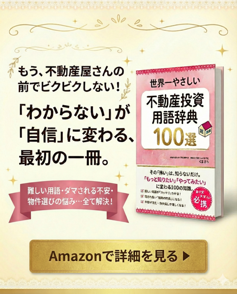 世界一やさしい不動産投資用語辞典100選の表紙。初心者が不動産屋の前でビビらなくなるための最初の一冊。