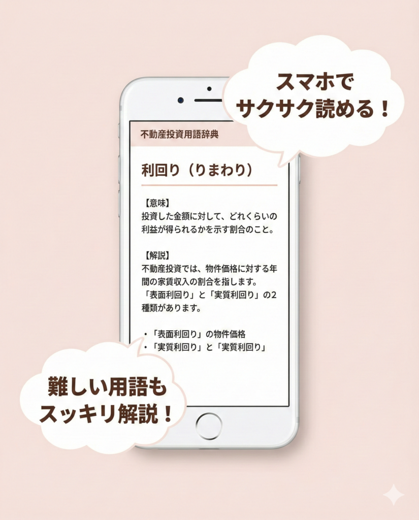 スマホでサクサク読める不動産投資用語辞典。利回りなどの難しい用語もスッキリ解説されている様子。