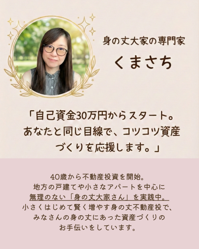 身の丈大家さんの専門家「くまさち」こと、さくまさちこのプロフィール写真。自己資金30万円からスタートした不動産投資家。