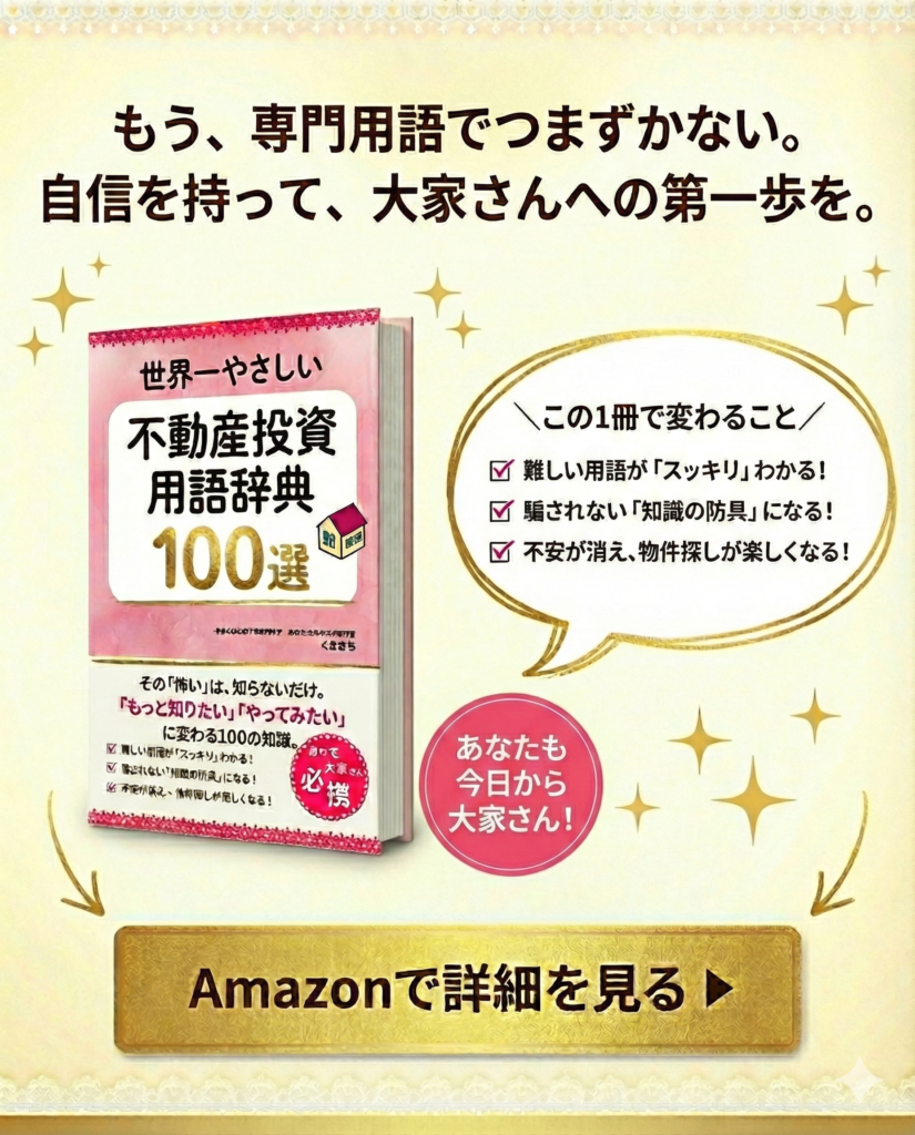 「世界一やさしい不動産投資用語辞典100選」のAmazon購入ボタン付きクロージング画像。自信を持って大家さんへの第一歩を踏み出すための最終案内。